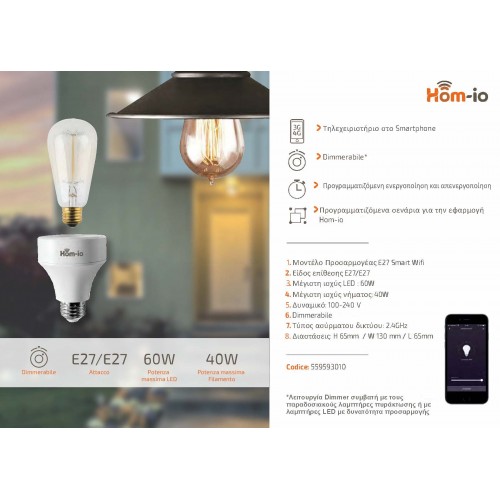 HOM-IO SMART WIFI ADAPTOR E27 ΡΥΘΜΙΖΟΜΕΝΟ